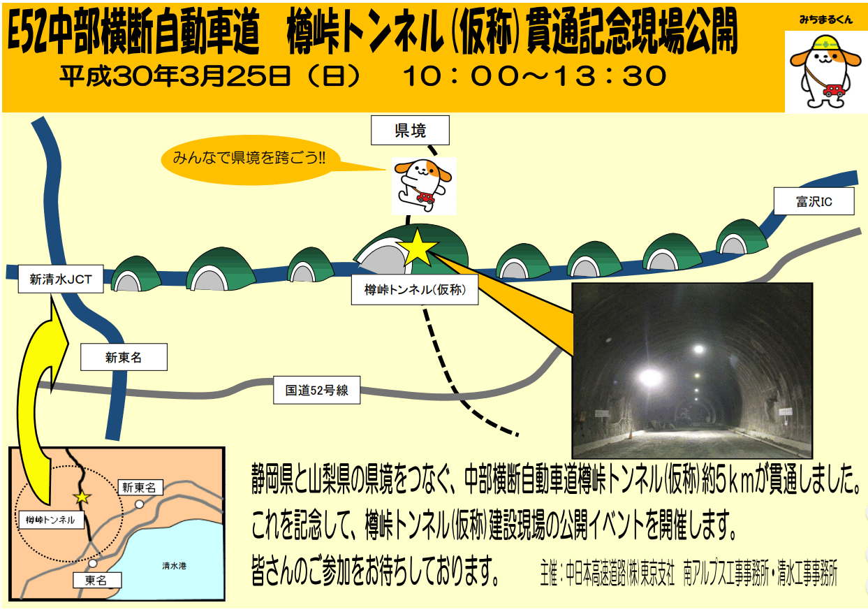 みんなで県境をまたごう！ E52 中部横断自動車道 樽峠トンネル(仮称)貫通記念イベント