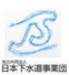 下水道コンクリート構造物の技術マニュアルを改訂