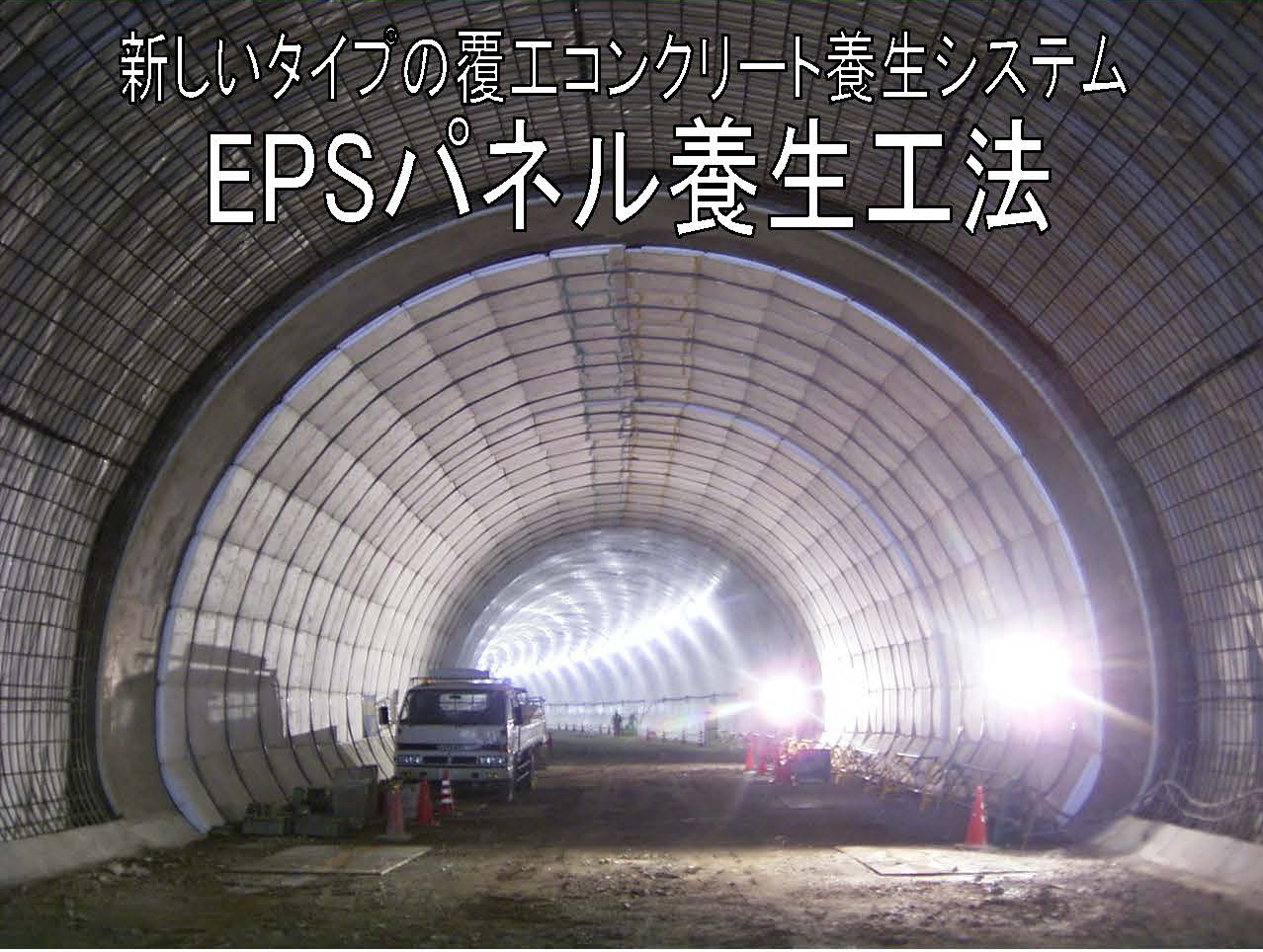 EPSパネル養生工法 (CB-090003-VE) EPSパネル養生工法 (CB-090003-VE)