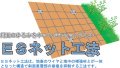 ESネット工法  (KK-120057-VG)