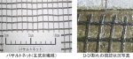 バサルトネット工法（旧：HR-120017-A）