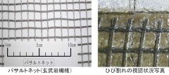 バサルトネット工法（旧：HR-120017-A）