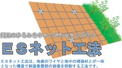 ESネット工法  (KK-120057-VG)