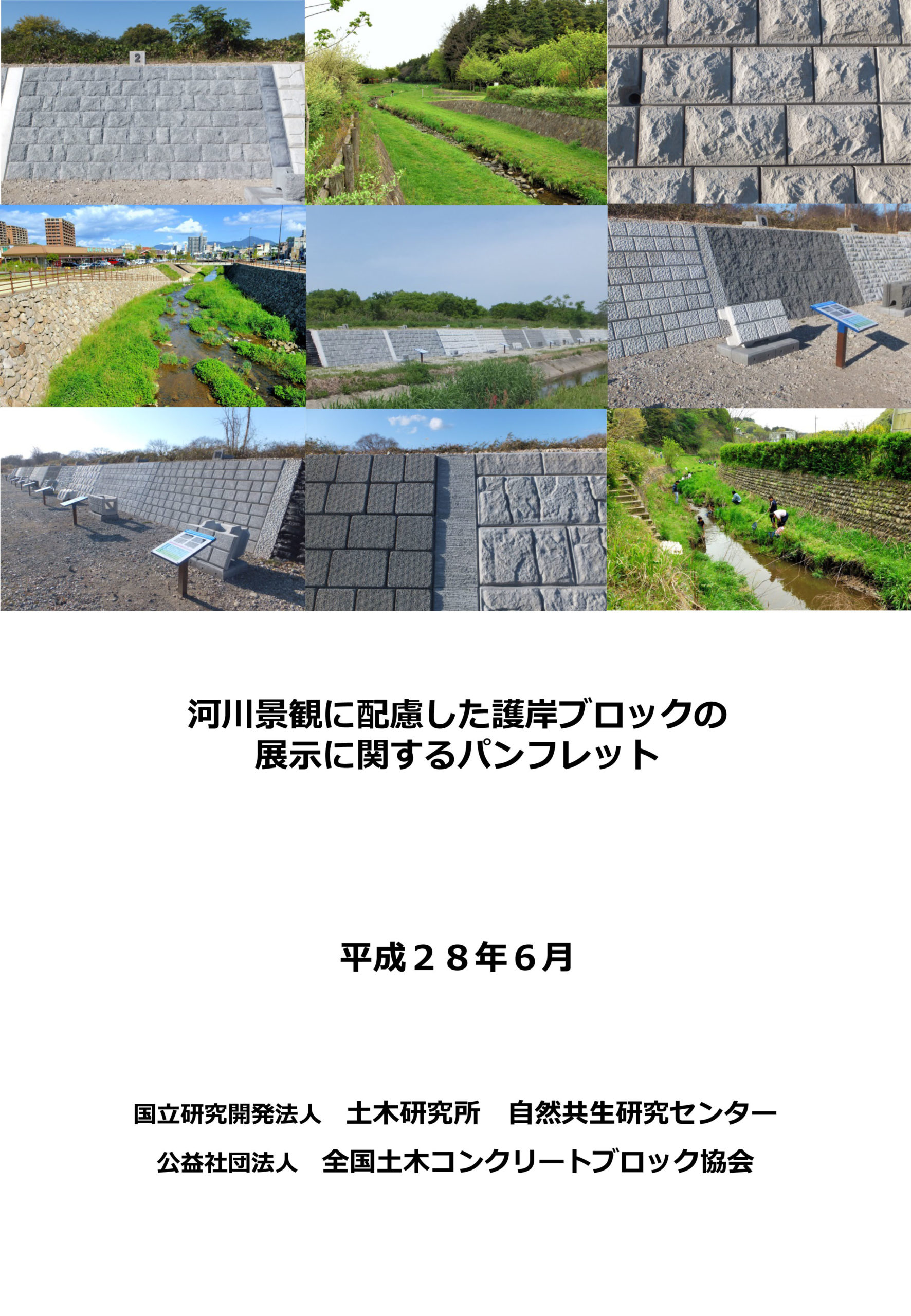 「河川景観に配慮した護岸ブロックの展示に関するパンフレット」の発刊