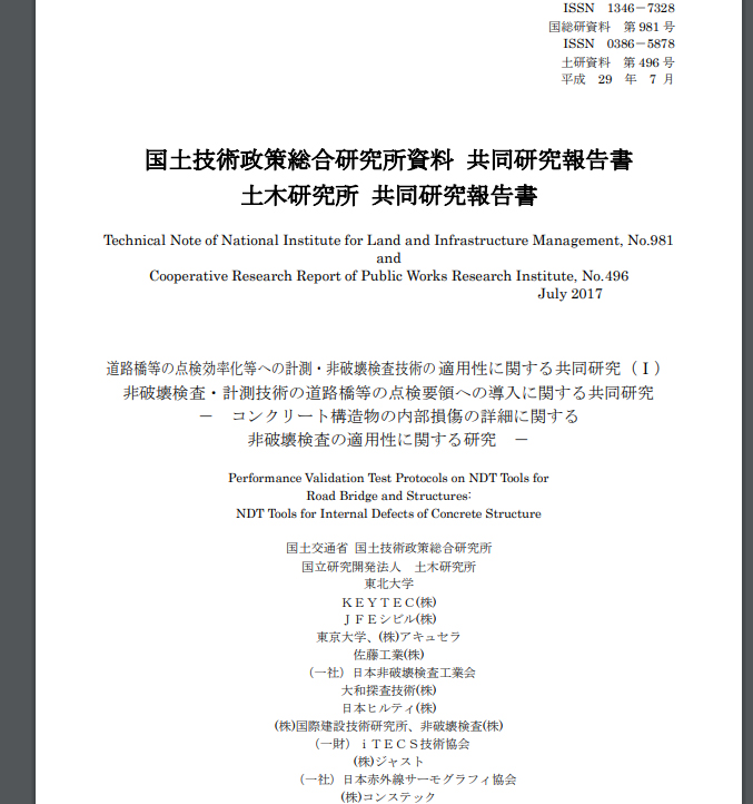 コンクリート構造物の内部損傷の詳細に関する非破壊検査の適用性に関する研究