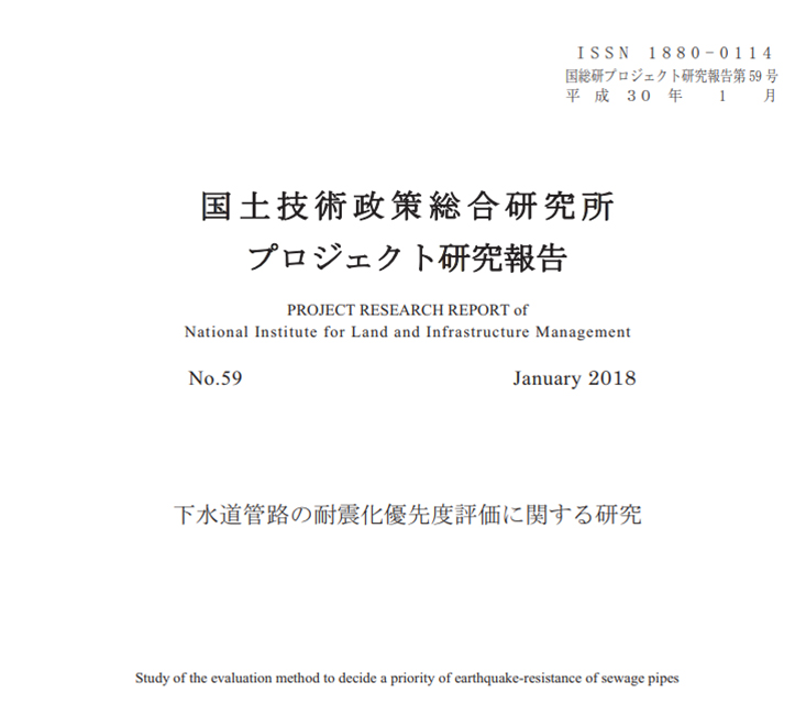 下水道管路の耐震化優先度評価に関する研究