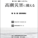 第 21 回海岸シンポジウム「高潮災害に備える」報告書について（公開）