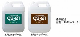 2液混合型けい酸塩系表面含浸材CS-21ビルダー  (CG-170009-A)
