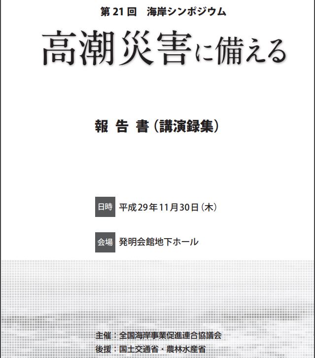 第 21 回海岸シンポジウム「高潮災害に備える」報告書について（公開）