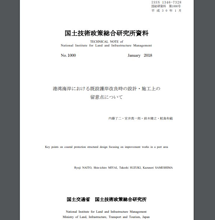 港湾海岸における既設護岸改良時の設計・施工上の留意点について