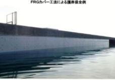FRGカバー工法（ KTK-170019-A ）
