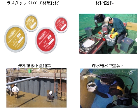 超防食コーティング材ラスタッフ2100シリーズ（旧：KT-120043-A）