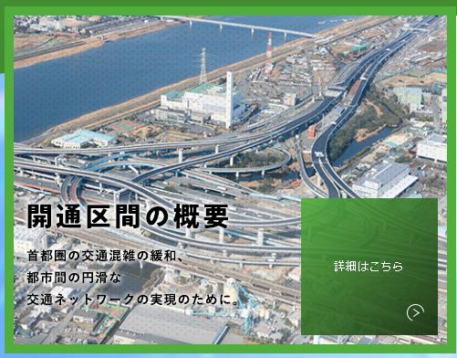 開通区間の概要（外環千葉）