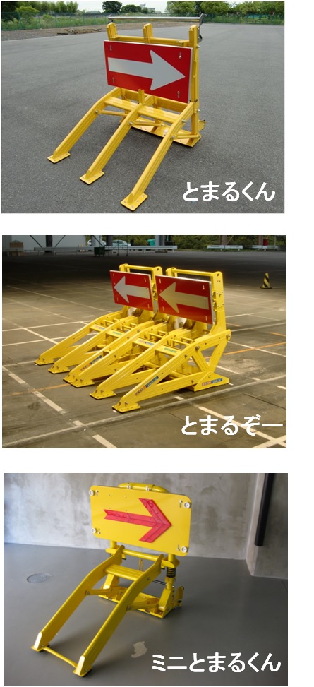 とまるくん (普通車用)・(大型車用)（旧：CB-080028-VE）