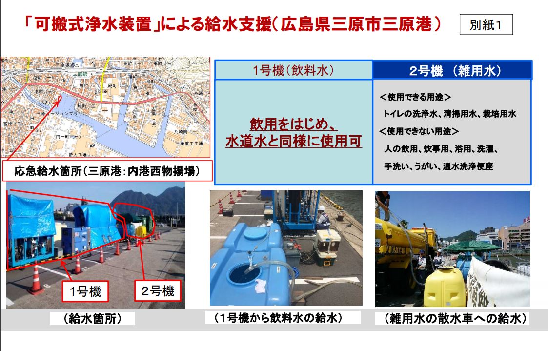 三原港にて「可搬式浄水装置」による飲料水の給水を開始しました
