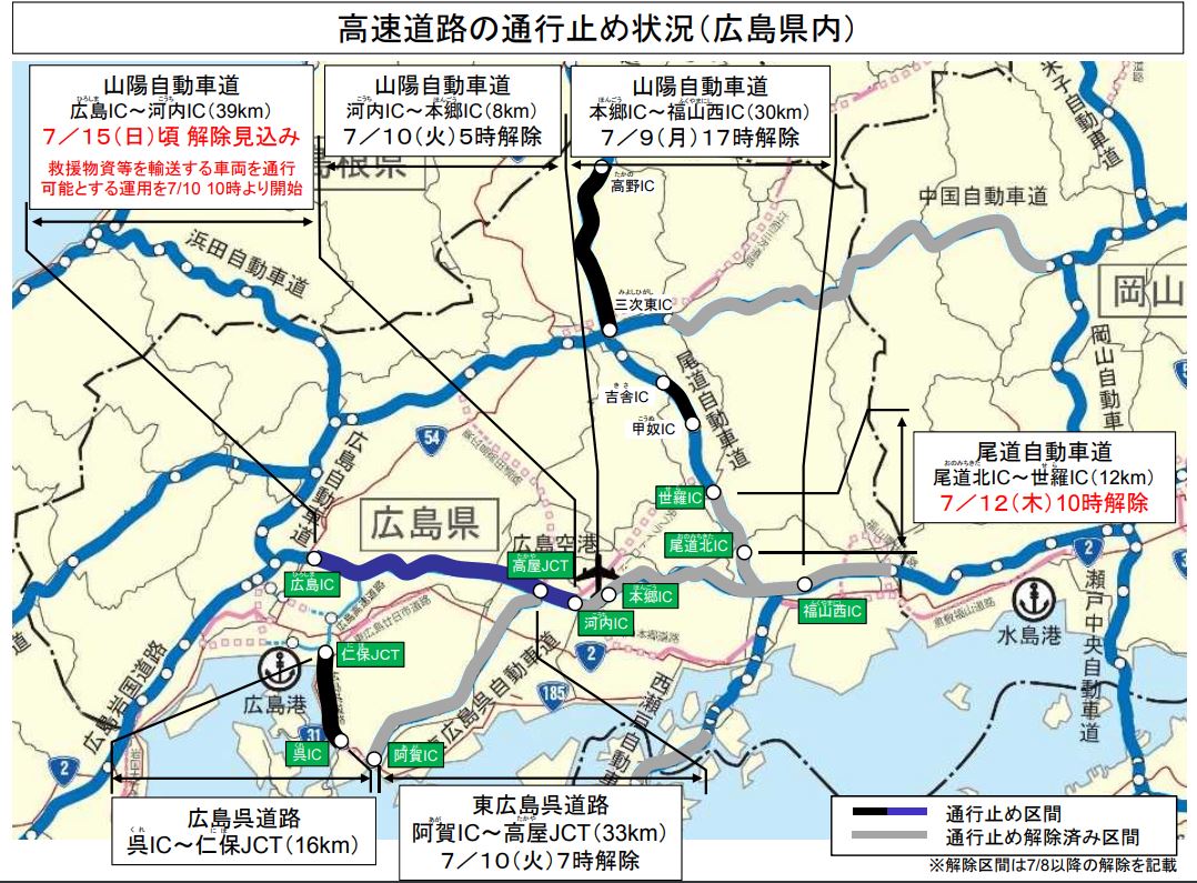 ＜平成３０年７月豪雨関連＞広島県内における幹線道路の通行止め解除のお知らせ