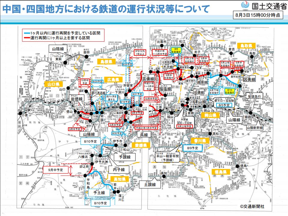 ＜平成３０年７月豪雨関連＞鉄道の運転再開及び代行バス等の運行開始の見通し（８月３日１５時時点）