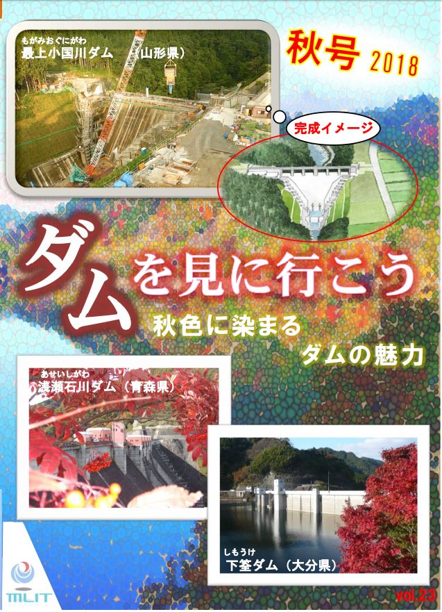 秋色に染まるダムの魅力～“ダムを見に行こう 秋号2018”リリース～