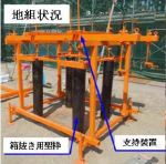 箱抜き用型枠支持装置  (KT-100048-VE)