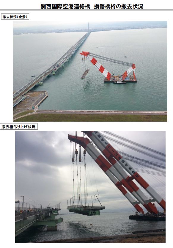 関西国際空港連絡橋 橋桁の撤去作業完了について～本日（１４日）橋桁の撤去作業完了～