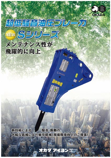 超低騒音仕様油圧ブレーカNEW Sシリーズ  (CG-100029-VE)