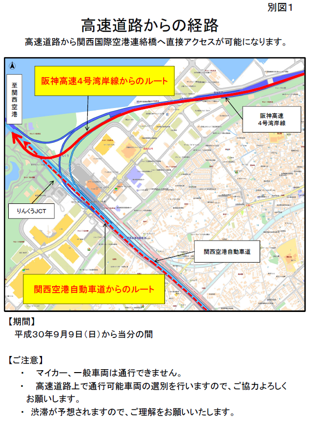 E71 関西国際空港連絡橋へのアクセスの一部変更について
