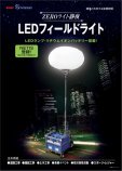 ZEROライト静夜「LEDフィールドライト」（ CB-110022-VE ）