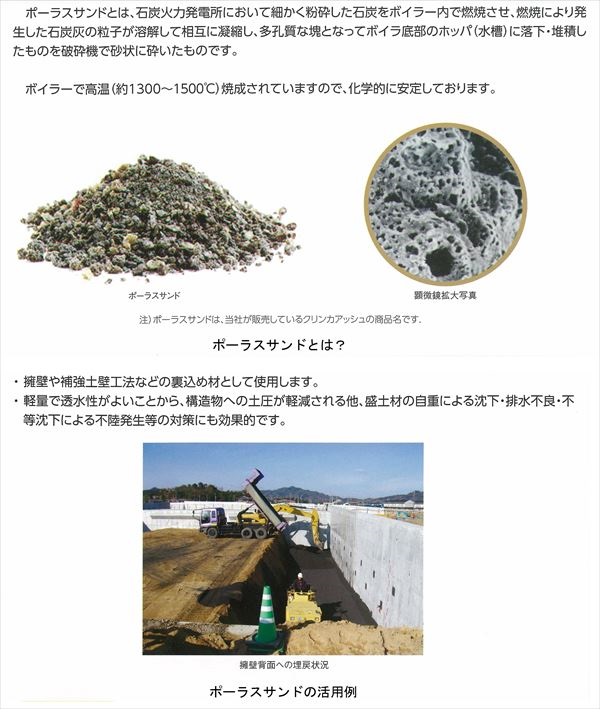 ポーラスサンド(クリンカアッシュ)を用いた軽量盛土工法（旧 SK-160009-A ）