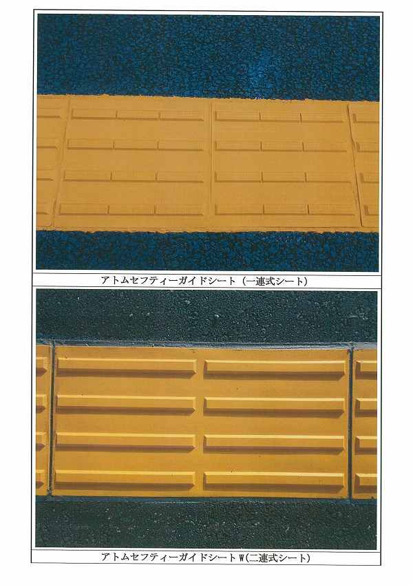 視覚障害者誘導用シート「アトムセフティーガイド」（旧：CG-090008-VE）