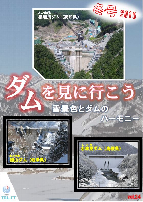 雪景色とダムのハーモニー～”ダムを見に行こう 冬号 2018"～