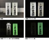 保安用品等に用いるプリズム反射蓄光シート「アルファ・プリズム」（ QS-170008-A ）