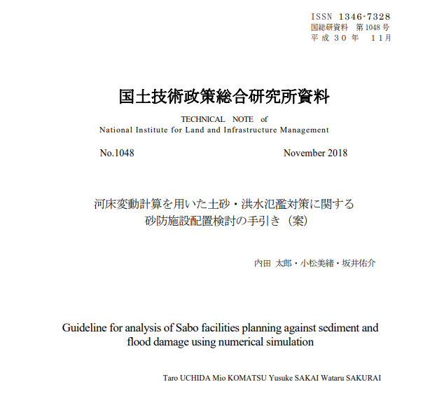 河床変動計算を用いた土砂・洪水氾濫対策に関する 砂防施設配置検討の手引き（案）