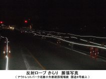 全天候型広角度対応反射ロープ（ HR-150002-VR ）