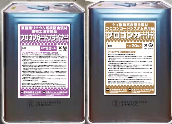 亜硝酸リチウム併用型表面含浸工法「プロコンガードシステム」  (旧CG-150013-A)