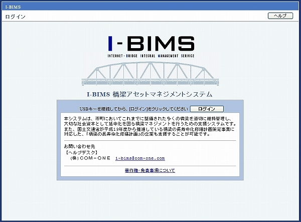 橋梁マネジメントシステムI-BIMS（旧：HR-130003-A）