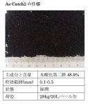 高性能砒素吸着材(As-Catch2)による水中の砒素吸着除去工法（旧 KT-150112-A ）