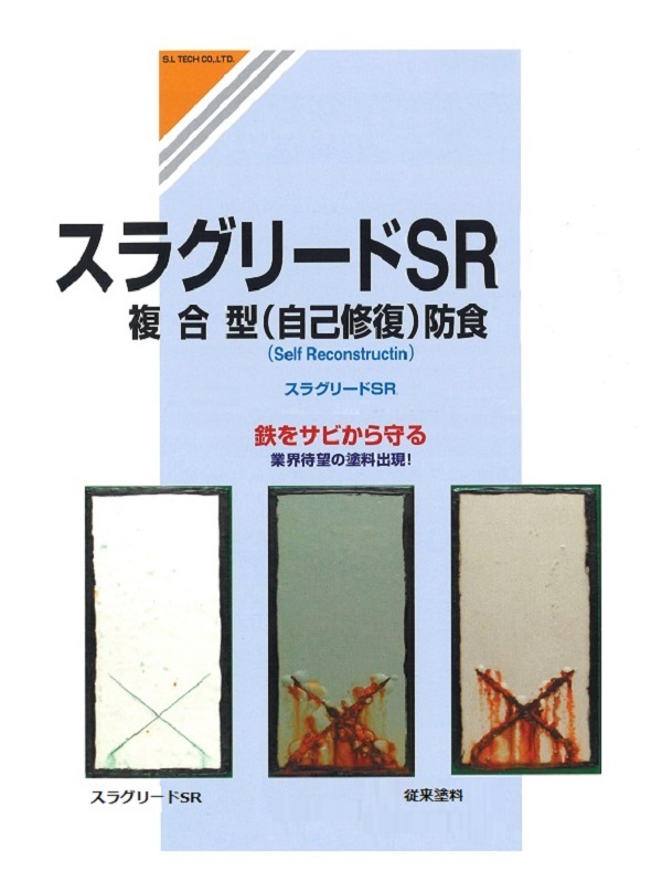 スラグリードSR自己修復材(素地調整低減型)（旧 QS-160013-A ）