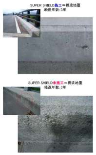 けい酸塩系コンクリート含浸材「SUPER SHIELD」 (QS-150019-VE)