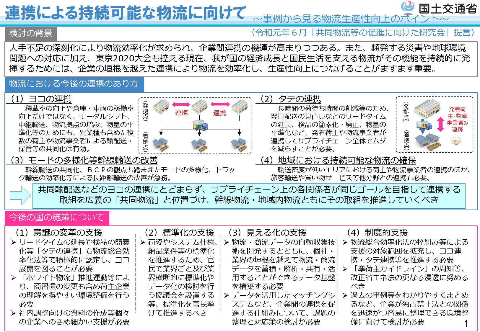 連携による物流生産性向上を後押しします ～「共同物流等の促進に向けた研究会」提言の公表～