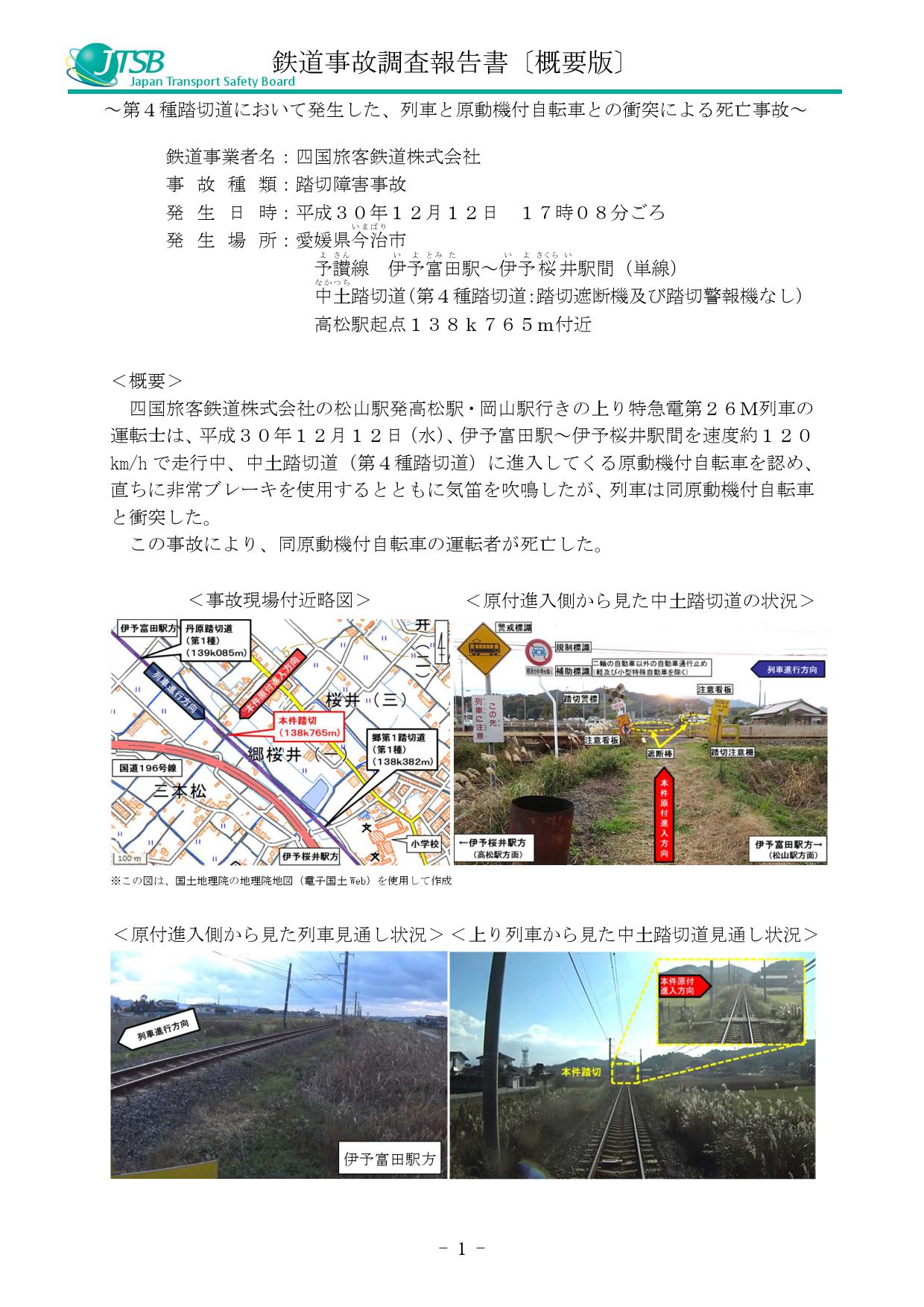 四国旅客鉄道株式会社 予讃線の踏切障害事故（平成30年12月12日発生）