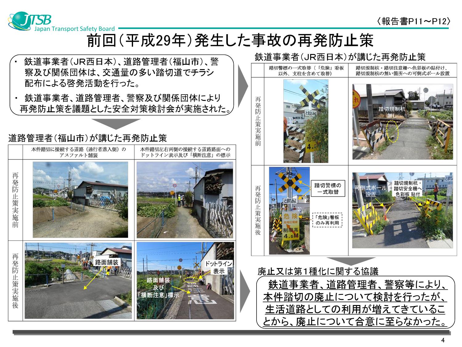 西日本旅客鉄道株式会社 福塩線の踏切障害事故（平成30年9月27日発生）