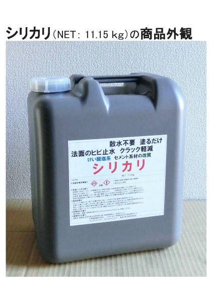 けい酸カリウムを主成分とした けい酸塩系表面含浸材(シリカリ)   (CB-180026-A)