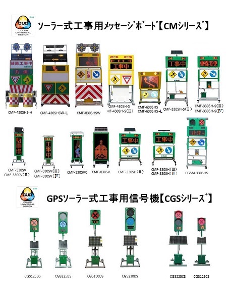 ソーラー式カラーユニバーサルデザイン対応保安用品   (CB-100003-VE)