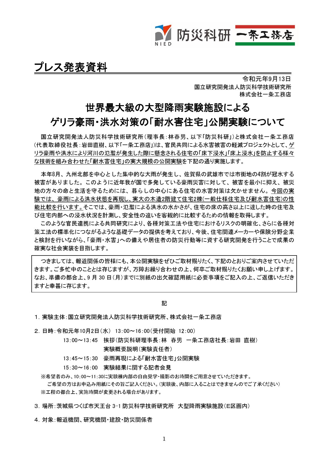 世界最大級の大型降雨実験施設によるゲリラ豪雨・洪水対策の「耐水害住宅」公開実験について