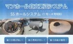 SSホールシステム   (旧QS-150045-A)