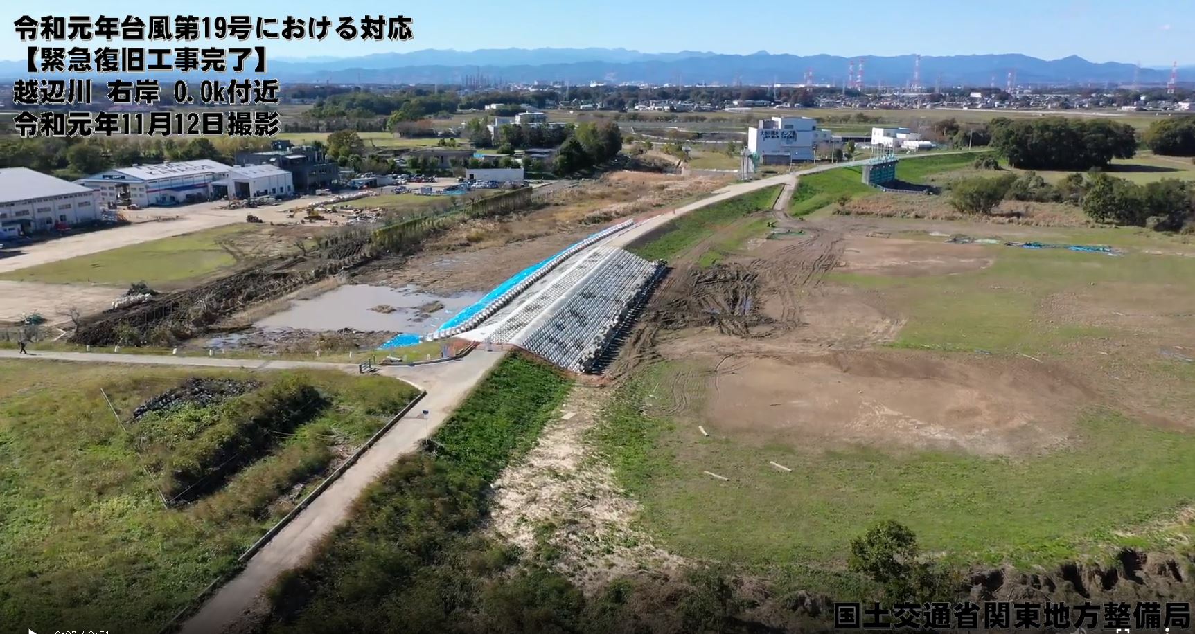台風19号の出水により決壊した堤防の緊急復旧工事が完了、決壊・復旧状況、復旧した堤防映像を公開