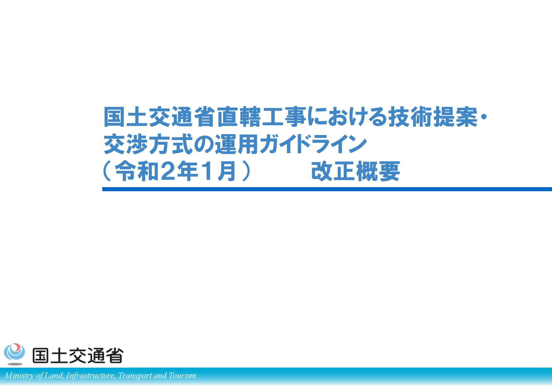 国土交通省直轄工事における技術提案・交渉方式の運用ガイドラインを改正しました