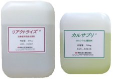コンクリート改質・劣化防止剤 「カルサプリ」、「リアクトライズ」   (SK-160004-VR)