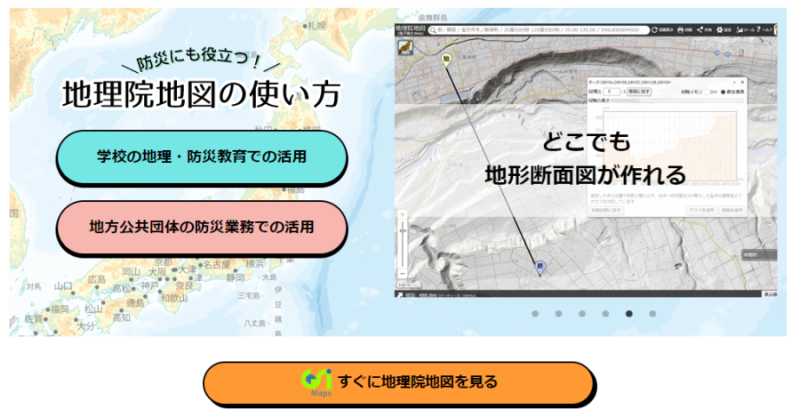 いつでもどこでも、地図・地理が学べる！～わかりやすい地理院地図の使い方を公開～