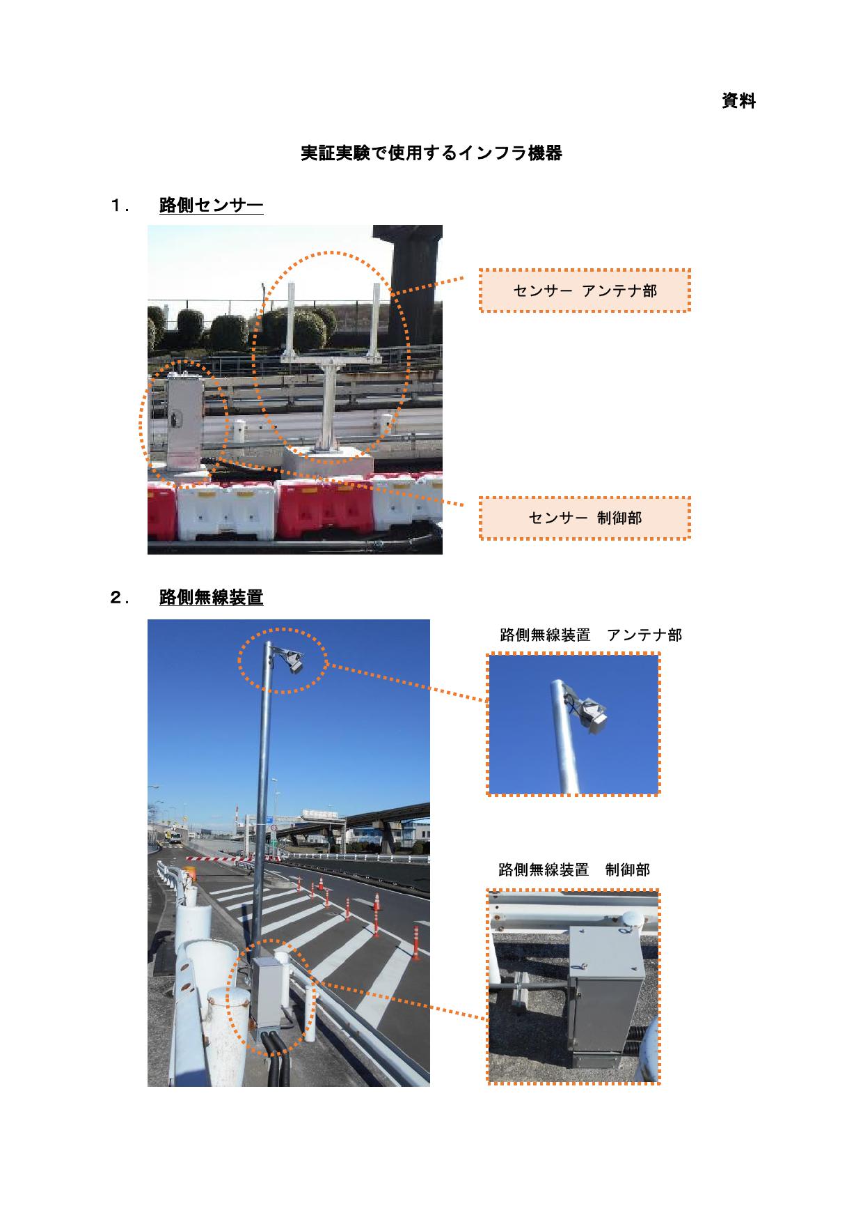 首都高速道路における自動運転の実証実験の開始